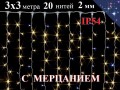Уличная гирлянда Штора 3х3 метра Теплая белая с белым мерцанием 20 нитей Белый провод 2 мм 600 LED IP54 Winner Light